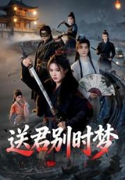 送君别时梦