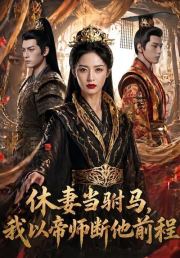 休妻当驸马，我以帝师断他前程