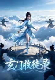 玄门收徒录