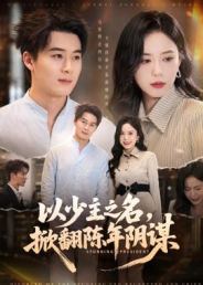 以少主之名，掀翻陈年阴谋