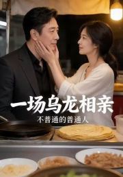 一场乌龙相亲，不普通的普通人