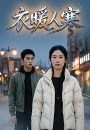 衣暖人寒