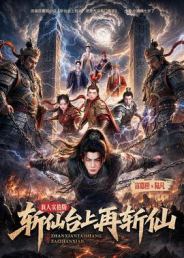 斩仙台上再斩仙