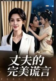 丈夫的完美谎言