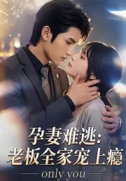 孕妻难逃：老板全家宠上瘾