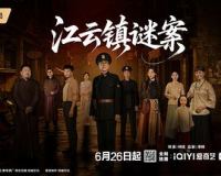 江云镇谜案