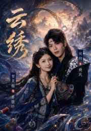云绣