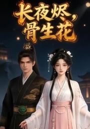 长夜烬，骨生花
