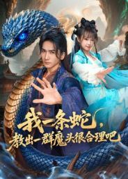 我一条蛇，教出一群魔头很合理吧