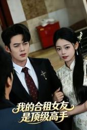我的合租女友是顶级高手