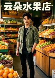 云朵水果店