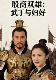 殷商双雄：武丁与妇好