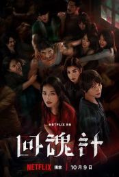 回魂计【影视解说】