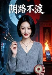 阴路不渡
