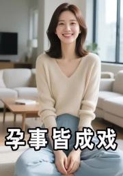 孕事皆成戏