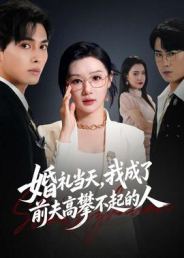 婚礼当天，我成了前夫高攀不起的人