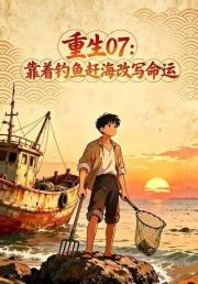 重生07：靠着钓鱼赶海改写命运