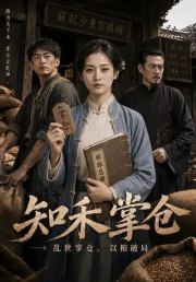 知禾掌仓