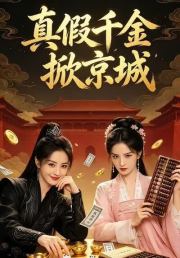 真假千金掀京城