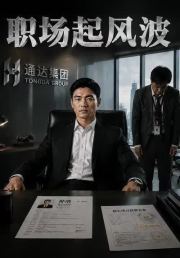 职场起风波