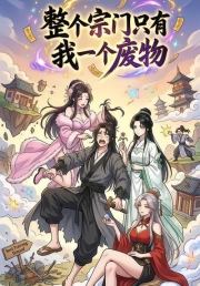 整个宗门只有我一个废物