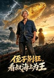 侄子别狂，看叔海上为王