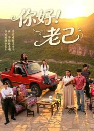 你好！老己