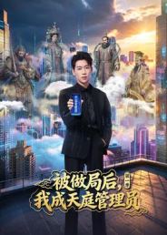 被做局后，我成天庭管理员第一季