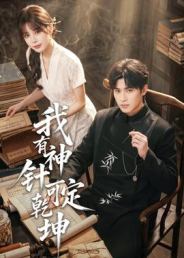 我有神针可定乾坤