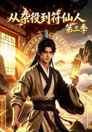 从杂役到符仙人第三季