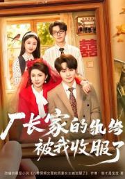 厂长家的纨绔被我收服了