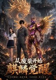 从废柴开始麒麟觉醒
