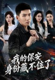 我的保安身份藏不住了