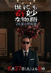 世界奇妙物语 2026夏季特别篇