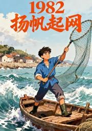 1982，扬帆起网