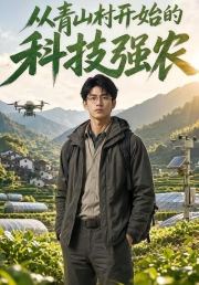 从青山村开始的科技强农