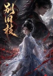 别旧枝
