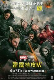 雷霆特攻队* 【影视解说】