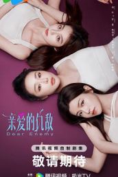 亲爱的仇敌【影视解说】