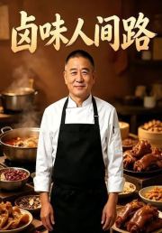 卤味人间路