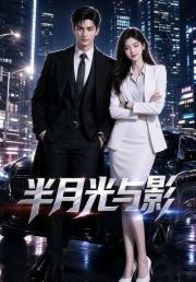 半月光与影