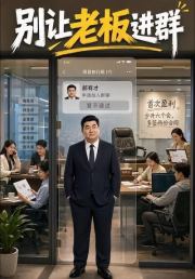 别让老板进群