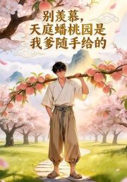 别羡慕，天庭蟠桃园是我爹随手给的