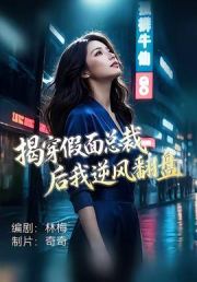 揭穿假面总裁后我逆风翻盘