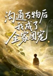 沟通万物后我成了全家团宠