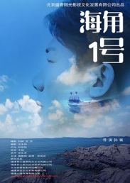 海角1号