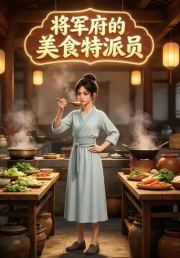将军府的美食特派员