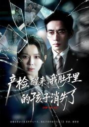 产检醒来，我肚子里的孩子消失了