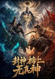 封神榜上无真神