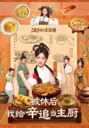 被休后，我给辛追当主厨